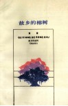 故乡的榕树
