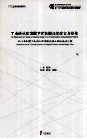 工业设计在发展方式转型中的意义与价值：2011年中国工业设计应用理论博士研讨会论文集