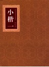 历代书法名碑名帖精选  小楷  1