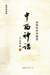 中西神话
