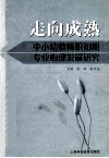走向成熟  中小幼教师职初期专业心理发展研究