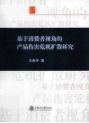 基于消费者视角的产品伤害危机扩散研究