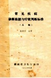 常见疾病诊断依据与疗效判断标准  儿科