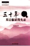 三十年基层临证得失录