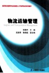 物流运输管理 封面