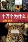 孩子最爱问的十万个为什么  动物世界  彩图版