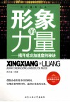 形象的力量  揭开成功加速度的秘诀