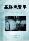 高压氧医学  第四届全国高压氧学术会议论文汇编