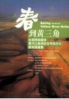 春到黄三角  全国网络媒体黄河三角洲采访考察活动新闻报道集