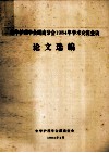 中华护理学会湖南分会1984年学术交流会议  论文选编