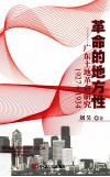 革命的地方性  广东土地革命研究  1927-1934