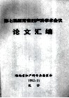 第七届湖南省妇产科学术会议  论文汇编