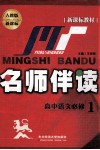 新课标教材  名师伴读  高中语文必修  人教版新课标 封面