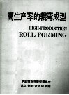 高生产率的辊弯成型 电子书封面
