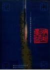 湖湘墨荟——湖南省直书画家协会会员作品选集