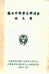 冠心外科学术研讨会论文集