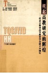 托起高教研究的辉煌  纪念吉林省高等教育学会成立20周年
