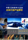 第二届中国中小企业博览会暨中法中小企来博览会  中国吉林省中小企业  名特优新产品集萃 封面