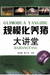 规模化养猪大讲堂  修订版