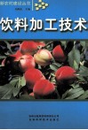 饮料加工技术 封面