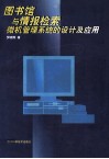 图书馆与情报检索微机管理系统的设计与应用