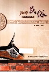香山文化丛书  翔安民俗