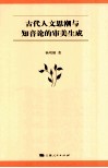 古代人文思潮与知音论的审美生成
