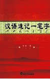 汉语速记一笔字  易学易记的新一代速记方法