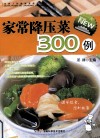 全家人的健康菜典  家常降压菜300例