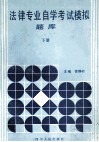法律专业自学考试模拟题库  下 封面