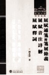 武汉大学百年名典  屈赋通笺  附笺屈余义、屈赋音注详、解屈赋释词 电子书封面
