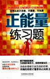 正能量练习题