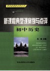 新课程典型课案例与点评  初中历史 封面