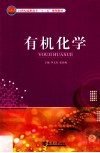 有机化学 封面
