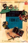 卡通画入门