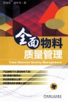全面物料质量管理 封面
