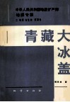 中华人民共和国地质矿产部地质专报  2  地层古生物  第13号  青藏大冰盖