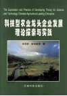 科技型农业龙头企业发展理论探索与实践