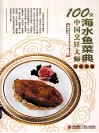 100位中国烹饪大师作品集锦  海水鱼菜典