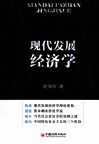 现代发展经济学