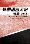 外国语言文化论丛  2012