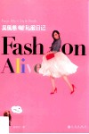 吴佩慈私服日记FASHION  ALIVE