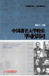 中国著名大学校长毕业训词