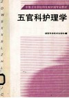 五官科护理学