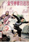 金弓神掌日月刀 电子书封面