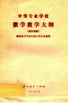 中等专业学校数学教学大纲  试行草案 封面
