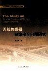 无线传感器网络安全问题研究 封面