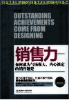销售力  如何成为气场强大、内心淡定的销售翘楚