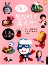 7号人轻松粘土魔法书  卡通玩偶篇