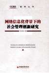 网络信息化背景下的社会管理创新研究